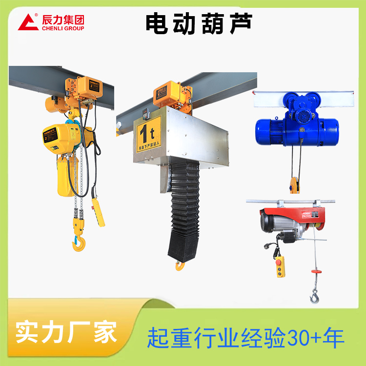 起重電動(dòng)葫蘆