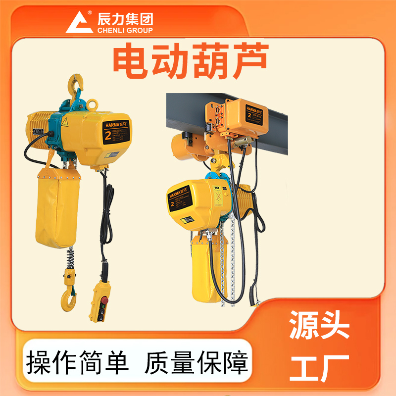 鏈條電動(dòng)葫蘆